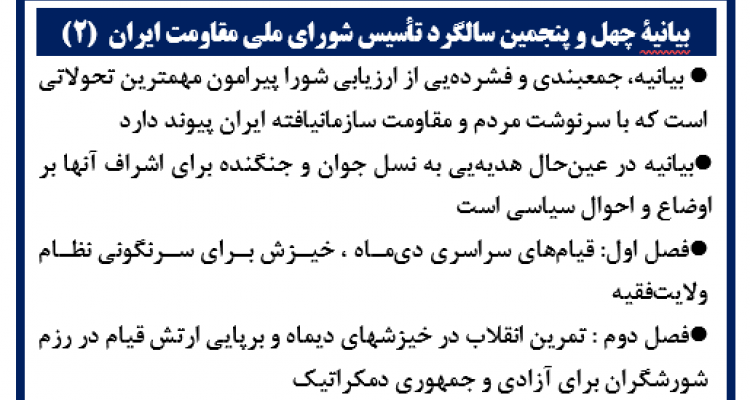 بیانیه چهل‌ و پنجمین سالگرد تأسیس شورای ملی مقاومت ایران  
